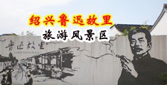 尤物骚屄中国绍兴-鲁迅故里旅游风景区